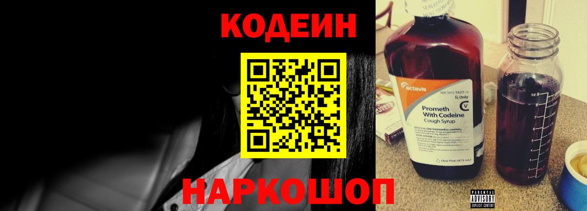 Кодеин Purple Drank Будённовск